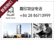 嘉欣物业电话：+86 28 86713999